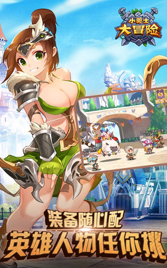 小勇士大冒险截图