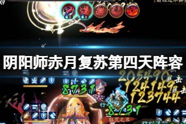 《阴阳师》赤月复苏第四天阵容推荐 阴阳师赤红夜色阵容