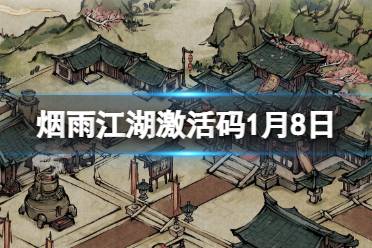 《烟雨江湖》激活码1月8日 1月8日最新激活码分享