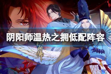 《阴阳师》赤红夜色低配阵容推荐 赤月复苏第四天低配攻略