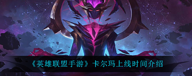 《英雄联盟手游》卡尔玛上线时间介绍