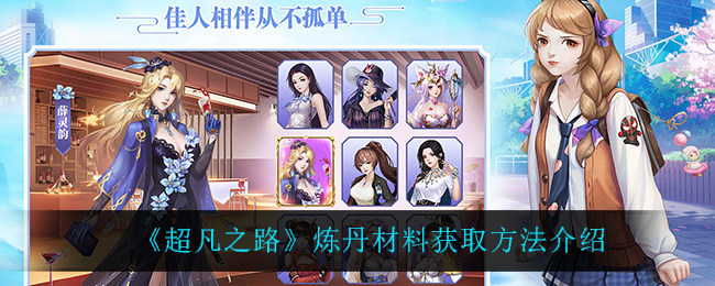 《超凡之路》炼丹材料获取方法介绍