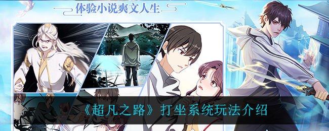 《超凡之路》打坐系统玩法介绍