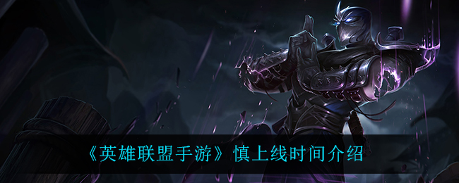 《英雄联盟手游》慎上线时间介绍