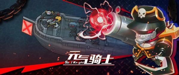 元气骑士钢铁破浪者号攻略 新boss钢铁破浪者号挑战打法推荐