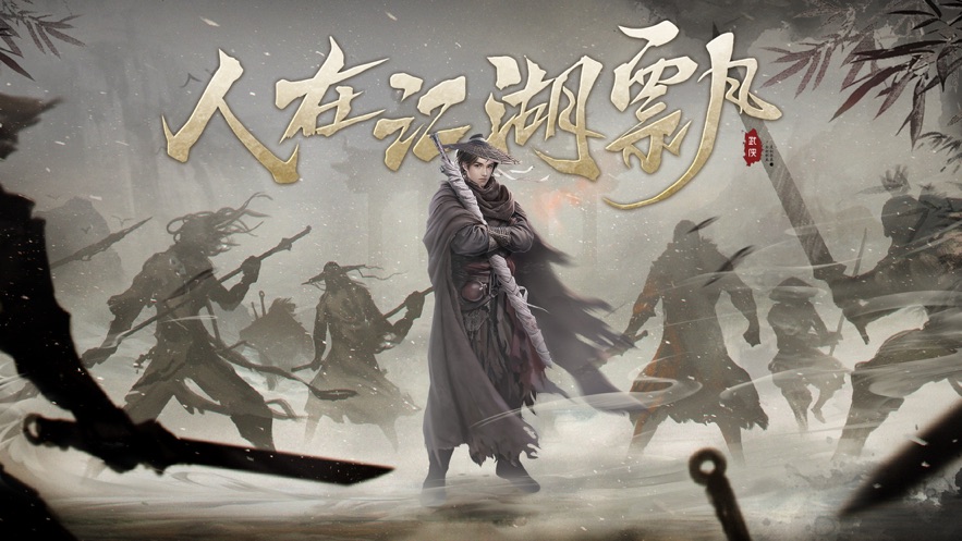 人在江湖飘问剑八荒截图