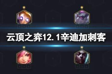 《云顶之弈手游》12.1辛迪加刺客怎么玩 T0辛迪加刺阵容推荐