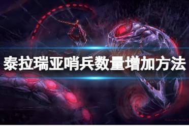 《泰拉瑞亚》怎么增加哨兵数量