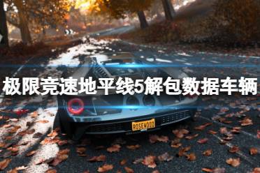 《极限竞速地平线5》未来会有哪些车加入