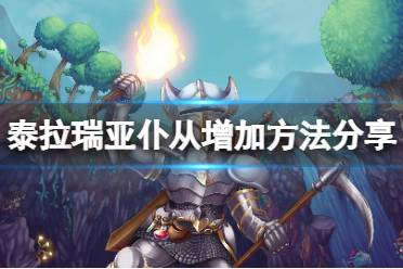 《泰拉瑞亚》怎么增加仆从数量