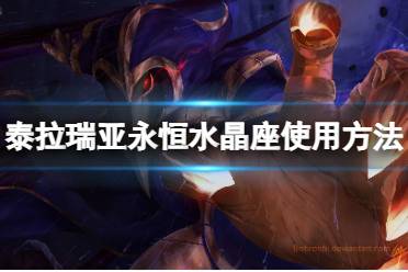 《泰拉瑞亚》永恒水晶座怎么放下来