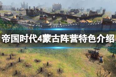 《帝国时代4》蒙古阵营有哪些特色