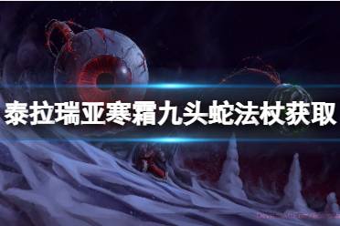 《泰拉瑞亚》寒霜九头蛇法杖怎么获得