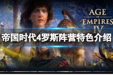 《帝国时代4》罗斯阵营有那些特色