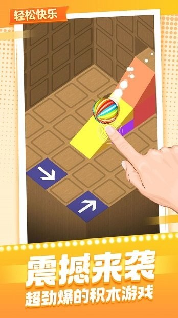 欢乐搭积木截图
