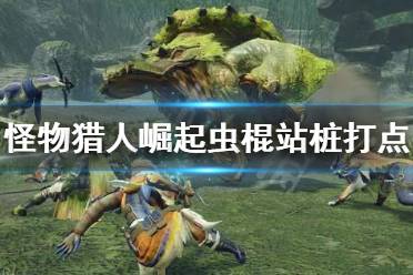《怪物猎人崛起》虫棍怎么站桩打点