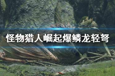 《怪物猎人崛起》爆鳞龙怎么用轻弩打