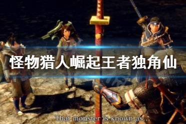 《怪物猎人崛起》王者独角仙在哪