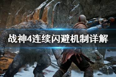《战神4》连续闪避怎么用