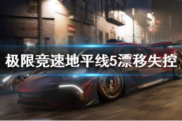 《极限竞速地平线5》漂移失控怎么办