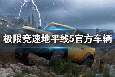 《极限竞速地平线5》官方车辆礼物怎么领