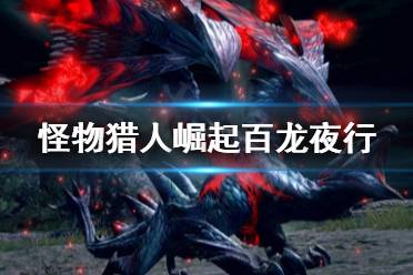 《怪物猎人崛起》百龙夜行单人怎么打