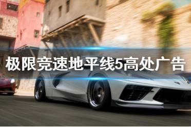 《极限竞速地平线5》高处广告牌怎么拿