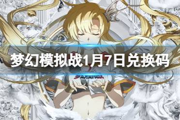 《梦幻模拟战》兑换码1月9日 2022年1月9日最新兑换码分享