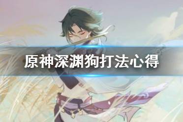 《原神》深渊狗怎么打