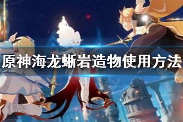 《原神》岩造物有什么用