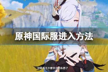 《原神》国际服怎么下载