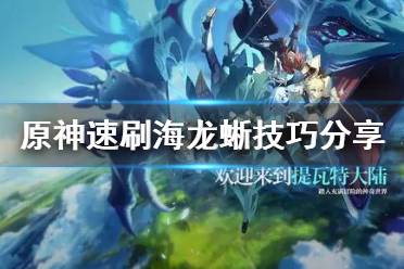 《原神》海龙蜥怎么速刷