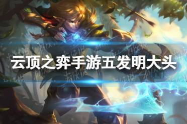《云顶之弈手游》五发明大头阵容推荐 12.1五五发明大头装备搭配