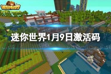 《迷你世界》1月9日激活码 2022年1月9日礼包兑换码