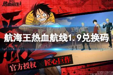 《航海王热血航线》1.9兑换码分享 最新1.9兑换码一览
