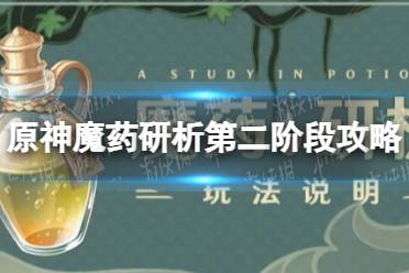 《原神》魔药研析第二阶段攻略 锁顿的废城阵容推荐