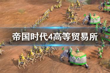 《帝国时代4》高等贸易所怎么用