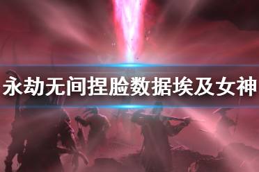 《永劫无间》捏脸数据埃及女神分享 埃及女神怎么捏