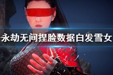 《永劫无间》捏脸数据白发雪女分享 白发雪女怎么捏