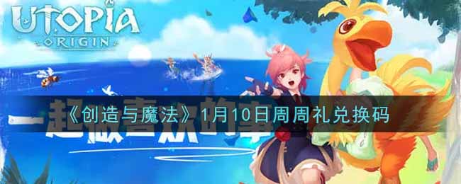 《创造与魔法》1月10日周周礼兑换码