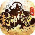 封神传说TD