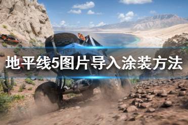 《极限竞速地平线5》如何导入涂装