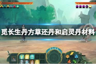 《觅长生》草还丹丹方有什么