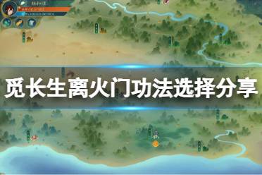 《觅长生》离火门选什么功法好