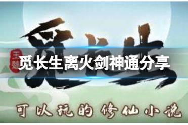 《觅长生》离火剑厉害吗