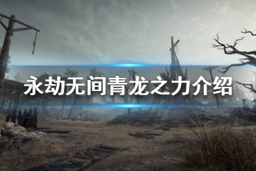 《永劫无间》青龙之力是什么