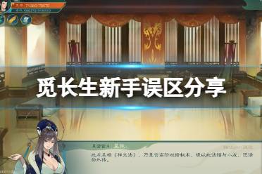 《觅长生》新手期要注意什么