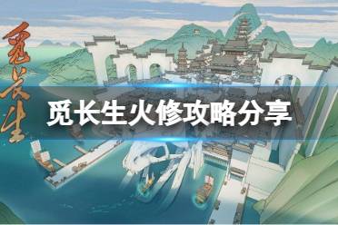 《觅长生》火修怎么玩