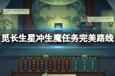 《觅长生》星冲生魔任务完美路线玩法 星冲生魔任务怎么做