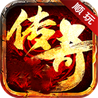 顺玩主宰传说传奇